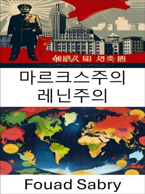 cover image of 마르크스주의 레닌주의
